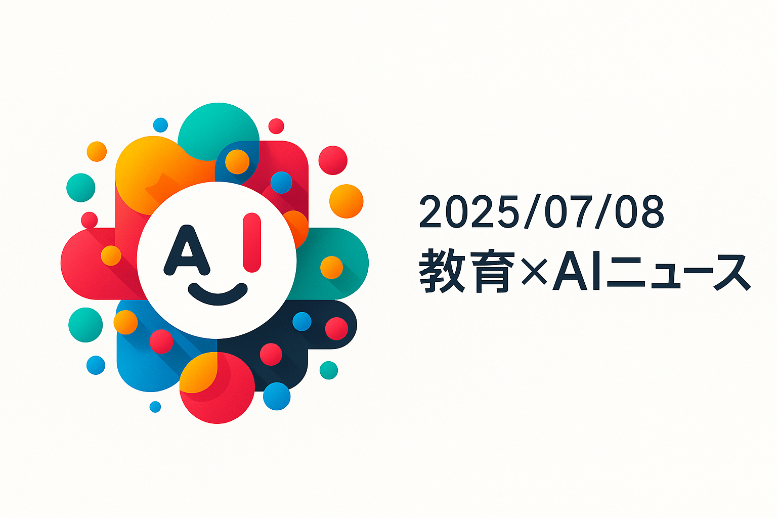 教育現場に広がる生成AI活用の波：先週のニュースから見る最新動向（2025/07/08）